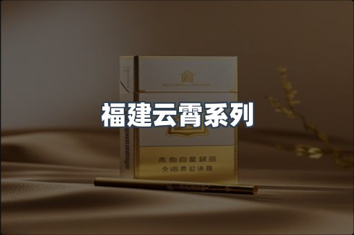 福建云霄系列